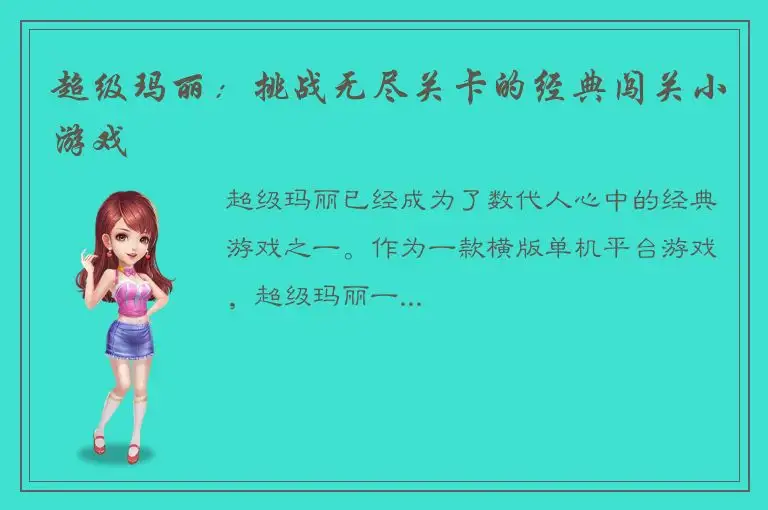 超级玛丽：挑战无尽关卡的经典闯关小游戏