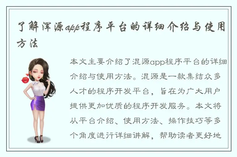 了解浑源app程序平台的详细介绍与使用方法
