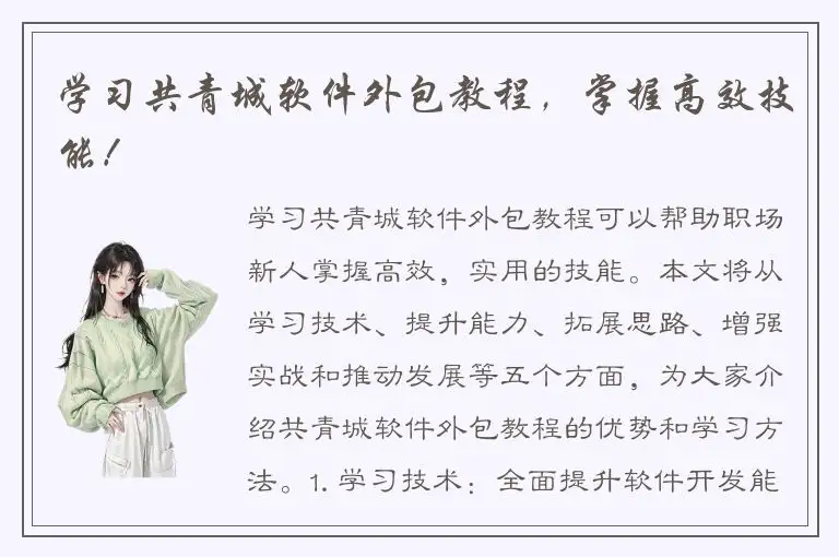 学习共青城软件外包教程，掌握高效技能！