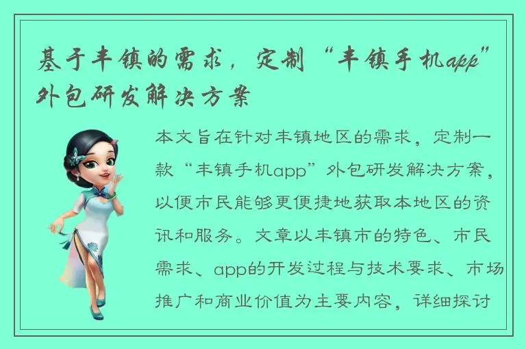 基于丰镇的需求，定制“丰镇手机app”外包研发解决方案
