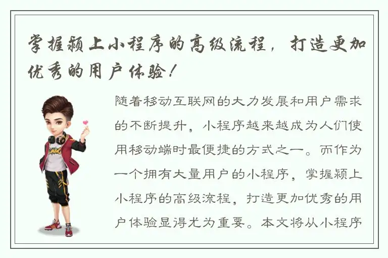 掌握颍上小程序的高级流程，打造更加优秀的用户体验！