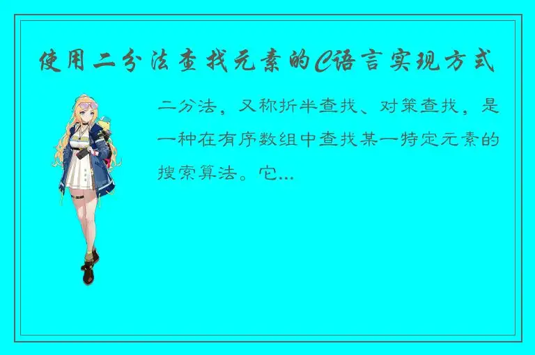 使用二分法查找元素的C语言实现方式