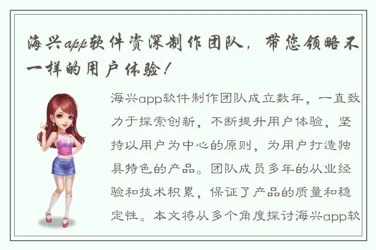 海兴app软件资深制作团队，带您领略不一样的用户体验！
