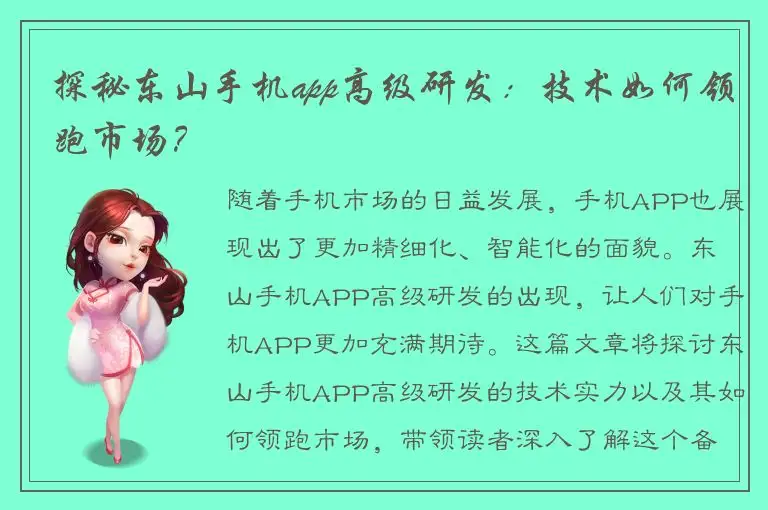 探秘东山手机app高级研发：技术如何领跑市场？