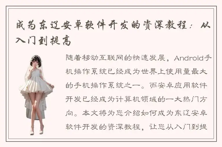 成为东辽安卓软件开发的资深教程：从入门到提高