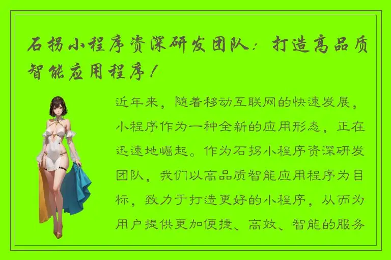 石拐小程序资深研发团队：打造高品质智能应用程序！