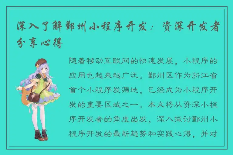 深入了解鄞州小程序开发：资深开发者分享心得