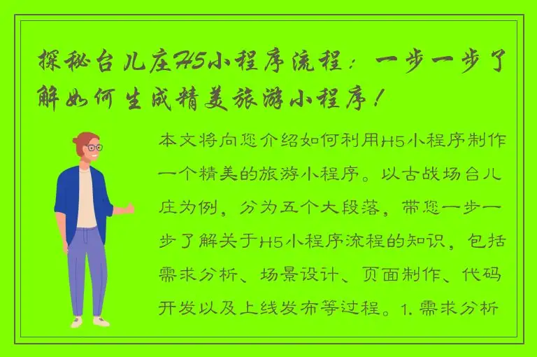 探秘台儿庄H5小程序流程：一步一步了解如何生成精美旅游小程序！