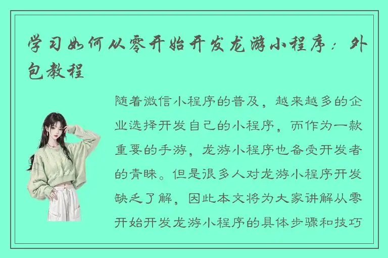 学习如何从零开始开发龙游小程序：外包教程