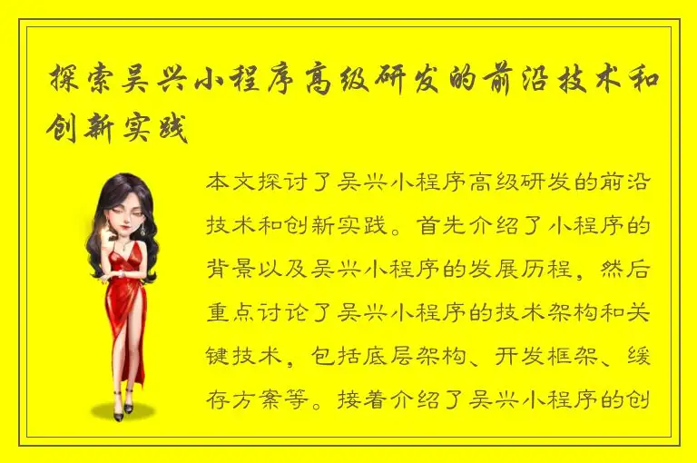 探索吴兴小程序高级研发的前沿技术和创新实践