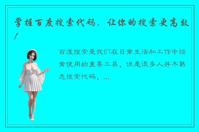 掌握百度搜索代码，让你的搜索更高效！