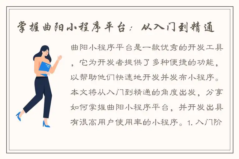 掌握曲阳小程序平台：从入门到精通