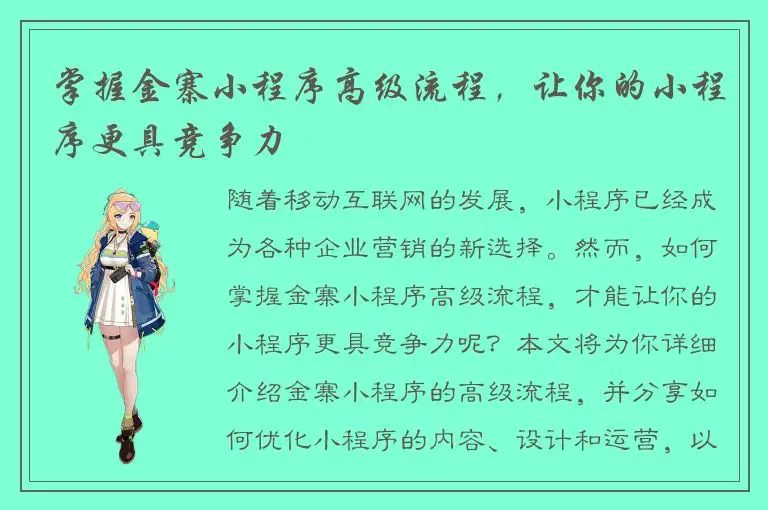 掌握金寨小程序高级流程，让你的小程序更具竞争力