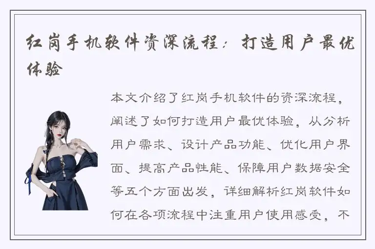 红岗手机软件资深流程：打造用户最优体验