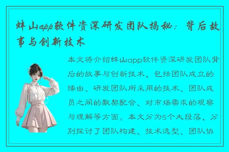 蚌山app软件资深研发团队揭秘：背后故事与创新技术