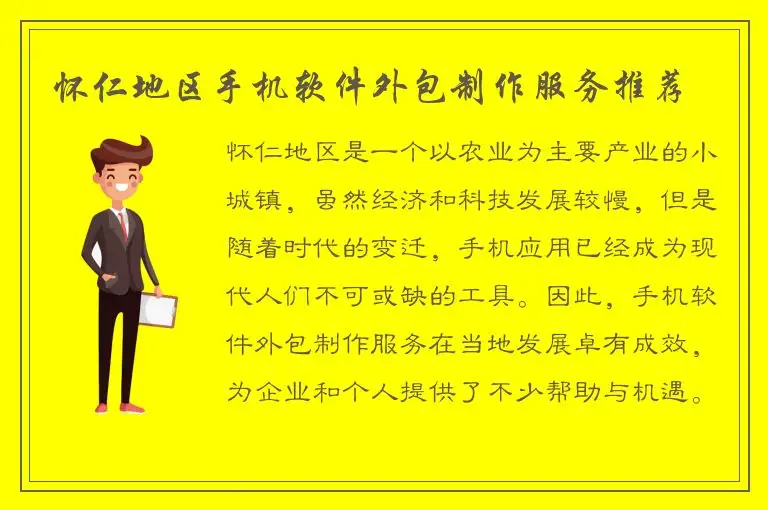 怀仁地区手机软件外包制作服务推荐