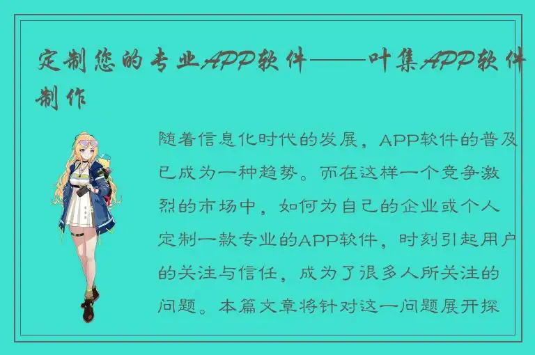 定制您的专业APP软件——叶集APP软件制作