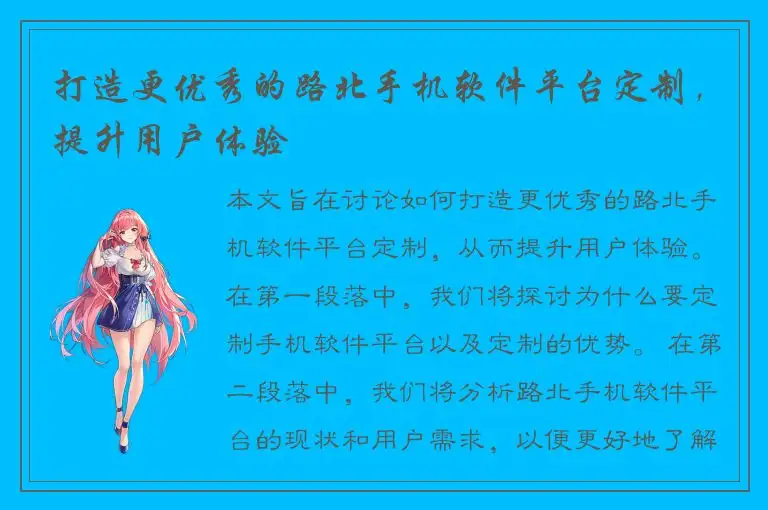 打造更优秀的路北手机软件平台定制，提升用户体验