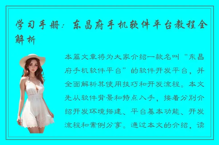 学习手册：东昌府手机软件平台教程全解析