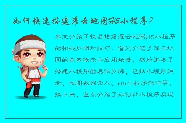 如何快速搭建灌云地图H5小程序？