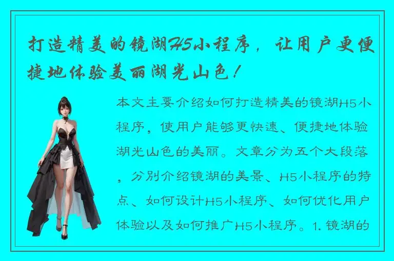 打造精美的镜湖H5小程序，让用户更便捷地体验美丽湖光山色！