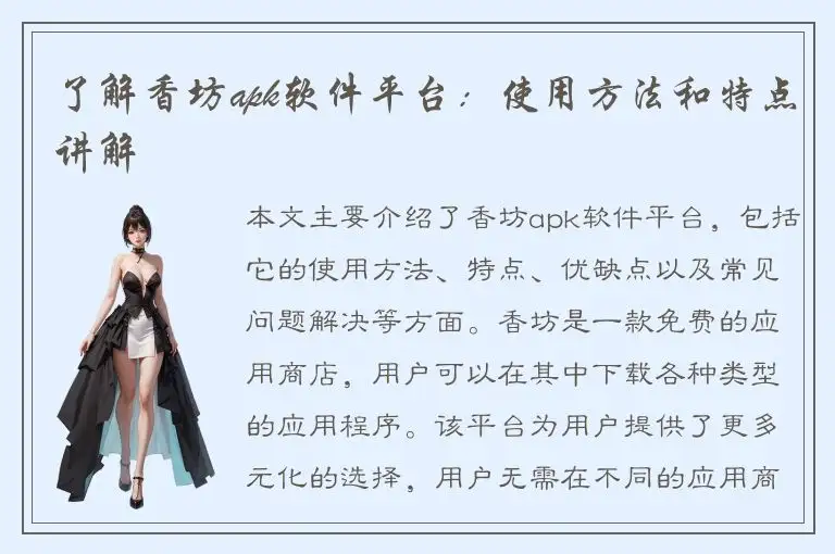 了解香坊apk软件平台：使用方法和特点讲解