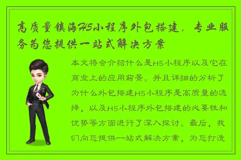 高质量镇海H5小程序外包搭建，专业服务为您提供一站式解决方案