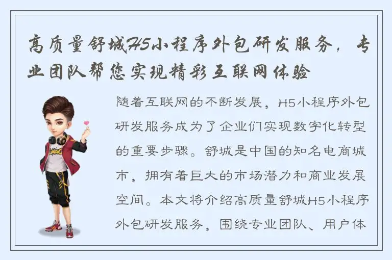 高质量舒城H5小程序外包研发服务，专业团队帮您实现精彩互联网体验