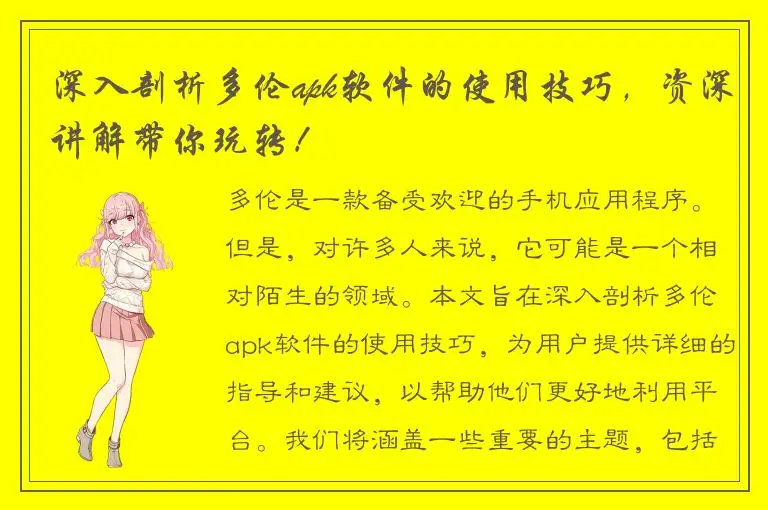深入剖析多伦apk软件的使用技巧，资深讲解带你玩转！