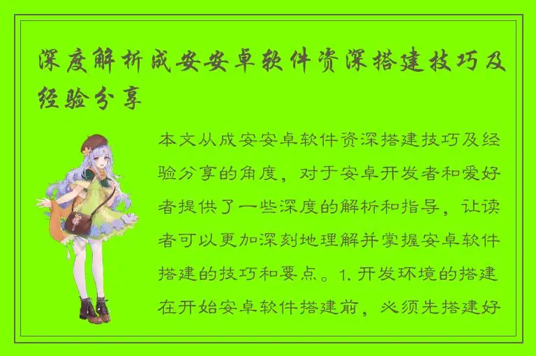 深度解析成安安卓软件资深搭建技巧及经验分享
