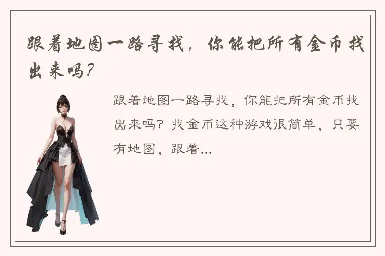 跟着地图一路寻找，你能把所有金币找出来吗？