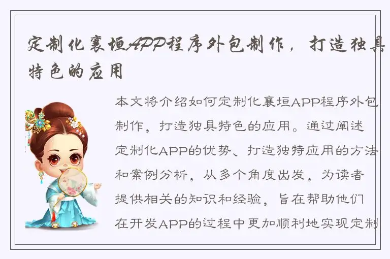 定制化襄垣APP程序外包制作，打造独具特色的应用