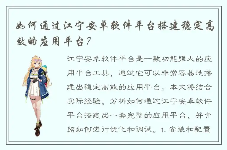 如何通过江宁安卓软件平台搭建稳定高效的应用平台？