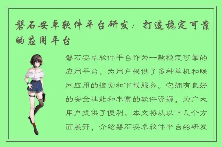 磐石安卓软件平台研发：打造稳定可靠的应用平台