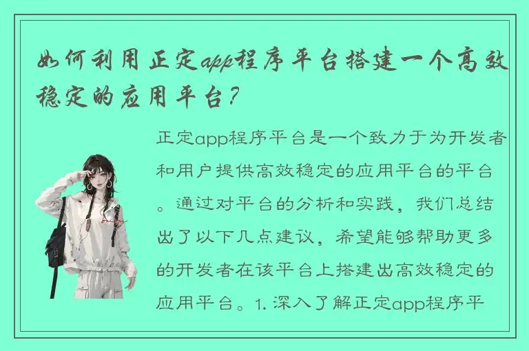 如何利用正定app程序平台搭建一个高效稳定的应用平台？