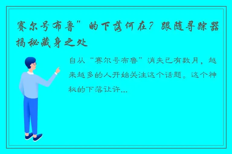 赛尔号布鲁”的下落何在？跟随寻踪器揭秘藏身之处
