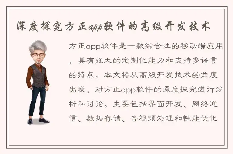 深度探究方正app软件的高级开发技术