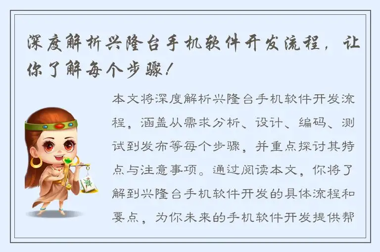 深度解析兴隆台手机软件开发流程，让你了解每个步骤！