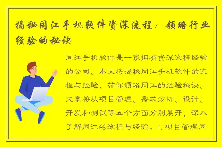 揭秘同江手机软件资深流程：领略行业经验的秘诀