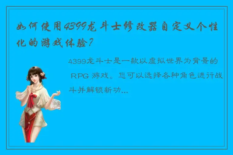 如何使用4399龙斗士修改器自定义个性化的游戏体验？