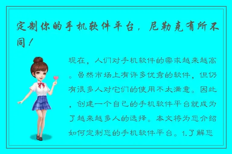 定制你的手机软件平台，尼勒克有所不同！