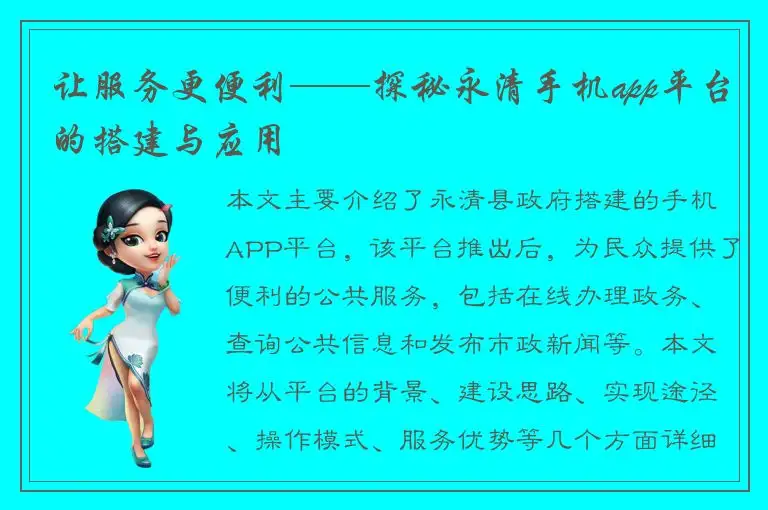 让服务更便利——探秘永清手机app平台的搭建与应用