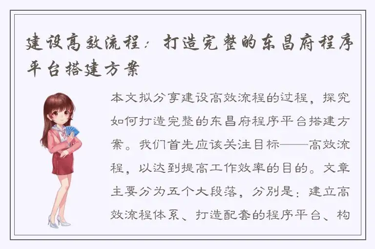 建设高效流程：打造完整的东昌府程序平台搭建方案