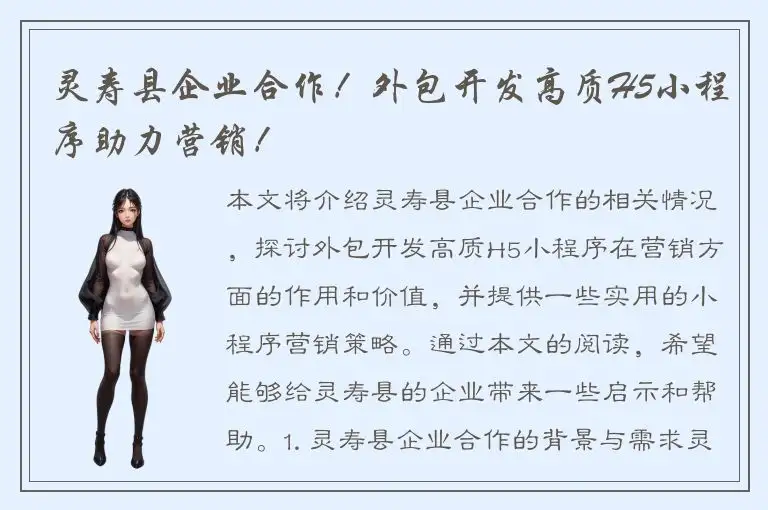 灵寿县企业合作！外包开发高质H5小程序助力营销！