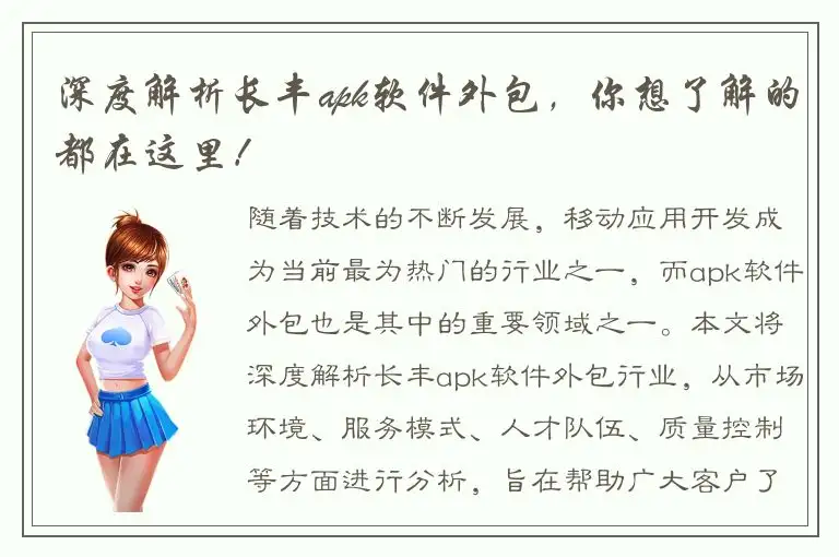 深度解析长丰apk软件外包，你想了解的都在这里！