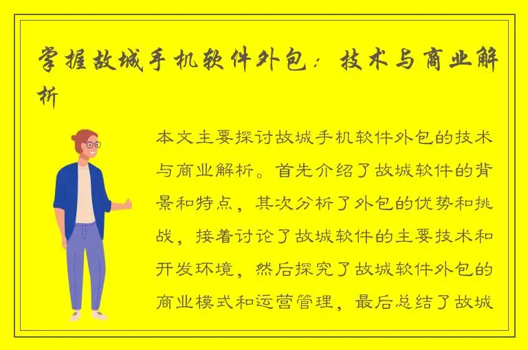 掌握故城手机软件外包：技术与商业解析