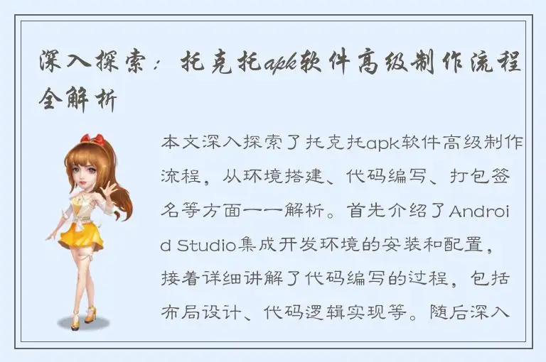 深入探索：托克托apk软件高级制作流程全解析