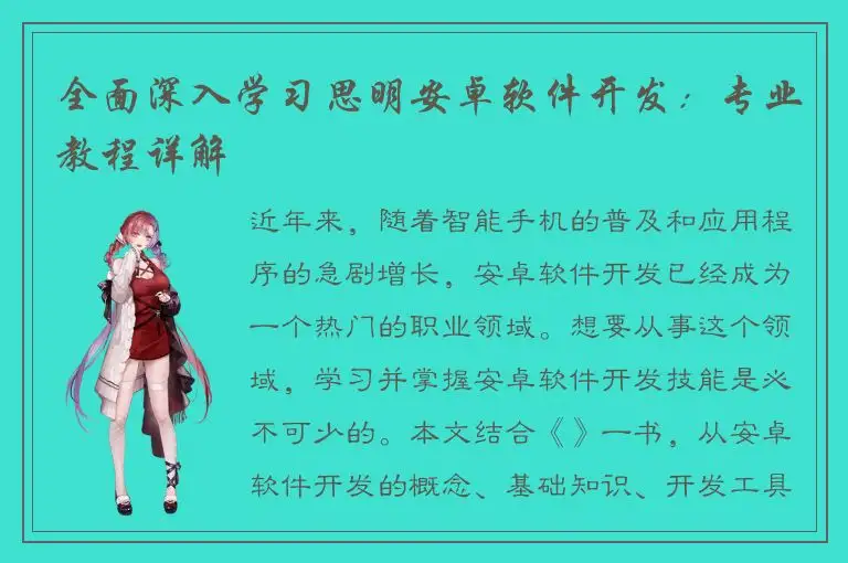 全面深入学习思明安卓软件开发：专业教程详解