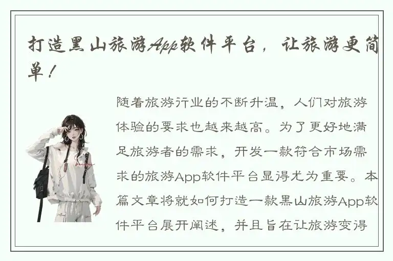 打造黑山旅游App软件平台，让旅游更简单！