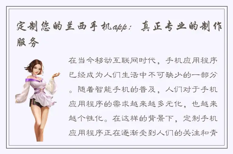 定制您的兰西手机app：真正专业的制作服务